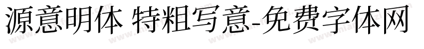 源意明体 特粗写意字体转换